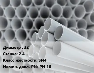 Труба ПВХ, поливинилхлорид 32 s=2.4 SN4 PN 16